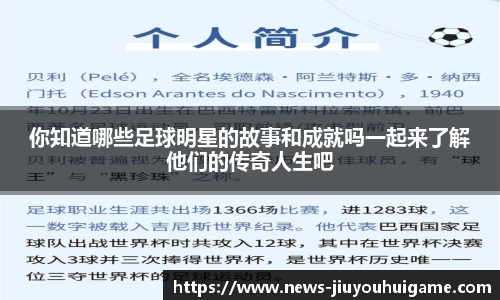 你知道哪些足球明星的故事和成就吗一起来了解他们的传奇人生吧